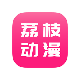 荔枝动漫 v10.0.3 去广告版