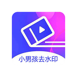 小男孩去水印 v3.0.2 去广告解锁VIP版