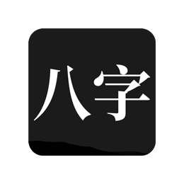 问真八字 v1.8.3 解锁会员版