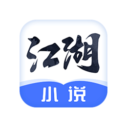 江湖免费小说 v1.2.8 去广告版